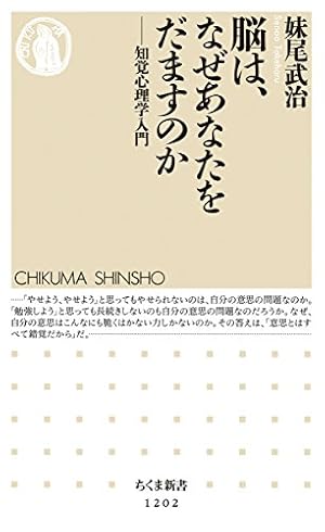 脳は、なぜあなたをだますのか: 知覚心理学入門』｜感想